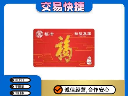余庆县购物卡回收裕福集团卡.jpg