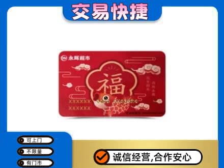 余庆县购物卡回收永辉超市卡.jpg