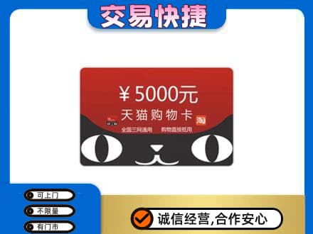 余庆县购物卡回收天猫卡.jpg