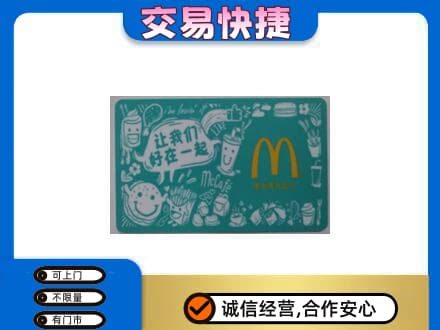 余庆县购物卡回收麦当劳卡.jpg