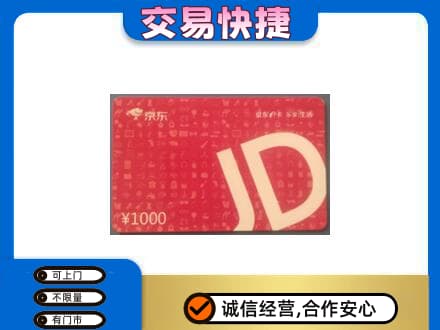 余庆县购物卡回收京东卡.jpg