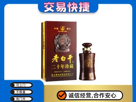 余庆县名酒回收老白干20年.jpg